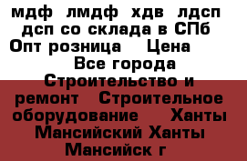   мдф, лмдф, хдв, лдсп, дсп со склада в СПб. Опт/розница! › Цена ­ 750 - Все города Строительство и ремонт » Строительное оборудование   . Ханты-Мансийский,Ханты-Мансийск г.